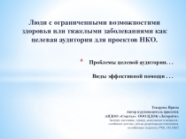 Проблемы целевой аудитории... Виды эффективной помощи