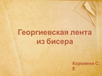 Коровина С.Е
Георгиевская лента из бисера