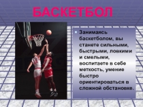 БАСКЕТБОЛ