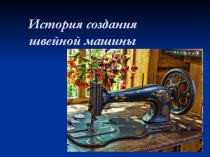 История создания швейной машины