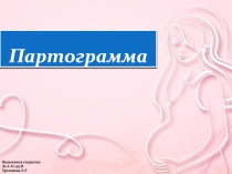 Партограмма