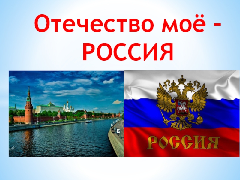 Мое отечество россия презентация в подготовительной группе