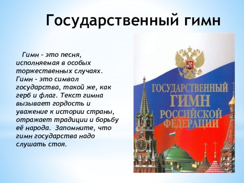 Торжественная песня это. Государственный гимн. Символы государственности текст. Гос гимн. Как называется торжественная песня символ государства.