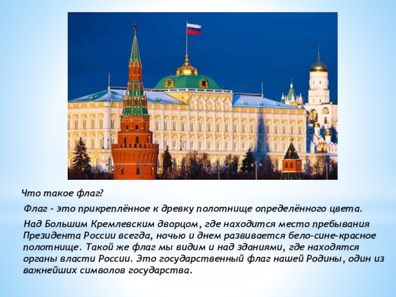 Какая страна связана с россией. Флаг над кремлевским дворцом. Штандарт над кремлевским дворцом. Флаг России на большом Кремлевском Дворце. Над большим Кремлёвским дворцом.