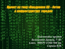 Проект на тему Внедрение ИИ – ботов в инфраструктуру городов
Подготовил проект