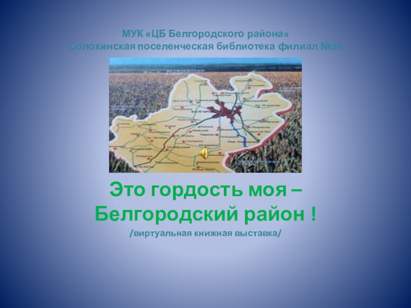 МУК ЦБ Белгородского района Солохинская поселенческая библиотека филиал №26