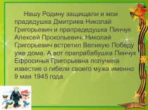 Нашу Родину защищали и мои прадедушка Дмитриев Николай Григорьевич и