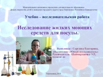 Учебно – исследовательская работа