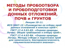 МЕТОДЫ ПРОБООТБОРА И ПРОБОПОДГОТОВКИ ДОННЫХ ОТЛОЖЕНИЙ, ПОЧВ и ГРУНТОВ