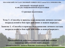 МОСКОВСКИЙ ГОСУДАРСТВЕННЫЙ УНИВЕРСИТЕТ имени М. В. ЛОМОНОСОВА
ВОЕННЫЙ УЧЕБНЫЙ