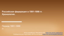 Российская федерация в 1991-1999 гг.
Хронология.
Период 1991-1999 гг.
Автор