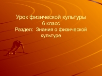 Урок физической культуры 6 класс Раздел: Знания о физической культуре