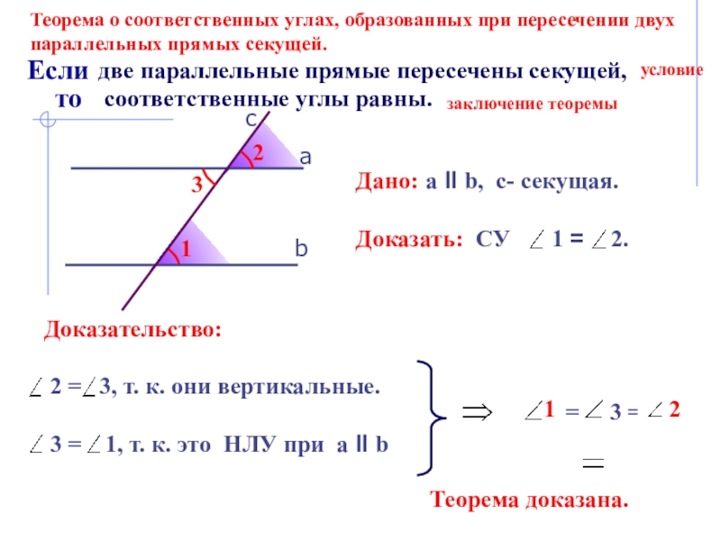 Соответственные углы при секущей