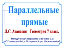 Методическая разработка Савченко Е.М.
МОУ гимназия №1, г. Полярные Зори,