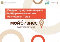 МИНИСТЕРСТВО ЭКОНОМИЧЕСКОГО РАЗВИТИЯ РОССИЙСКОЙ ФЕДЕРАЦИИ
Инфраструктура
