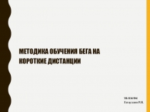Методика обучения бега на короткие дистанции