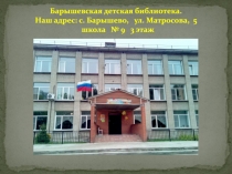 Барышевская детская библиотека. Наш адрес: с. Барышево, ул. Матросова, 5 школа