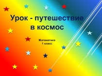 Математика
1 класс
Урок - путешествие в космос