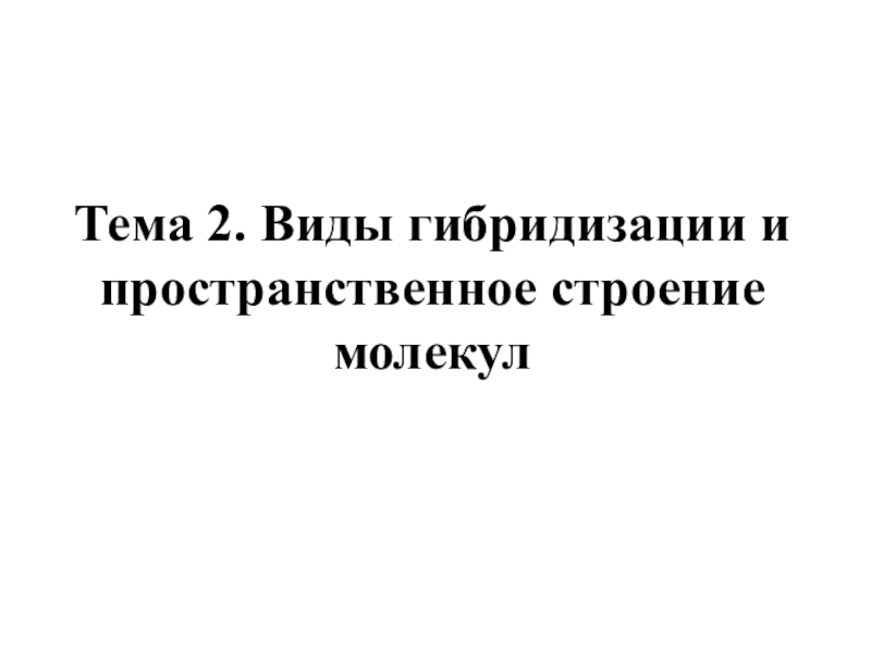 Тема 2. Виды гибридизации и пространственное строение молекул