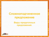 Сложноподчиненное предложение
