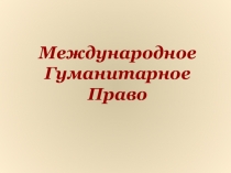 Международное Гуманитарное Право