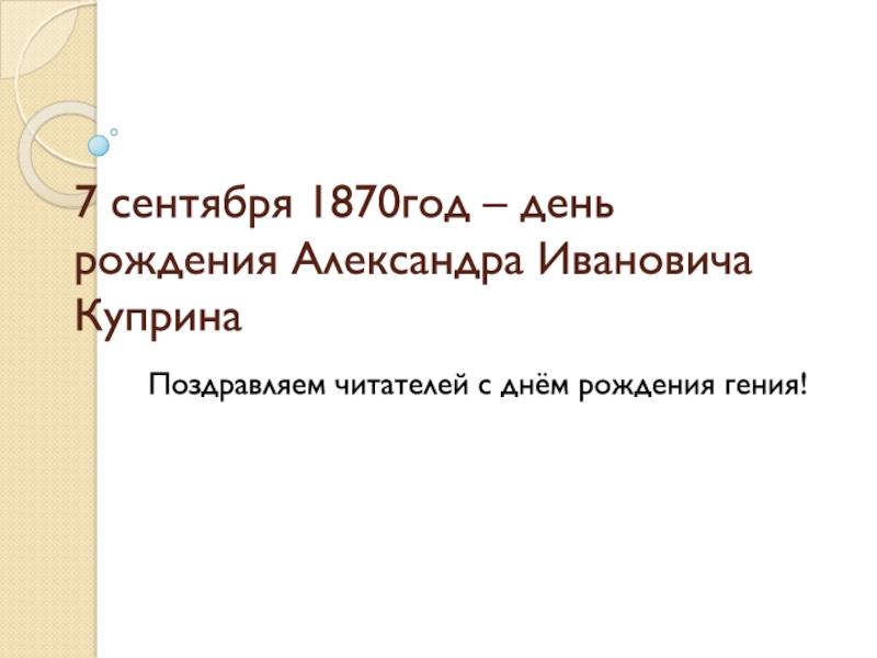 7 сентября 1870год – день рождения Александра Ивановича Куприна