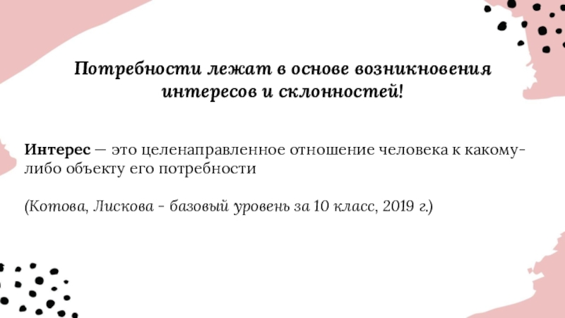 Потребности и интересы человека. Потребности, интересы, склонности.. Интересы лежат в основе потребностей. Потребности лежат в основе возникновения интересов и склонностей. Целенаправленное отношение человека к какому-либо объекту.