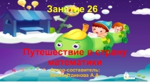 Путешествие в страну математики Автор-составитель: Хисамутдинова А.А