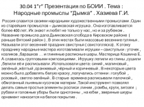 30.04 1 ” г ” Презентация по БОИИ. Тема : Народные промыслы “ Дымка ”. Хазиева