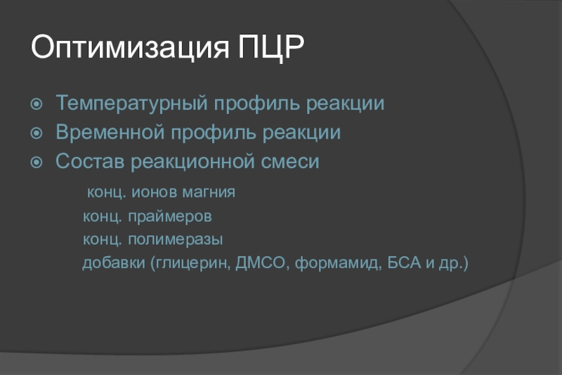 Состав реакционной смеси. Температурный профиль ПЦР. Ионы магния ПЦР.