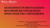 ОСОБЕННОСТИ ВИЗУАЛЬНОГО ВОСПРИЯТИЯ ГОРОДСКОГО ПРОСТРАНСТВА У МОЛОДЁЖИ