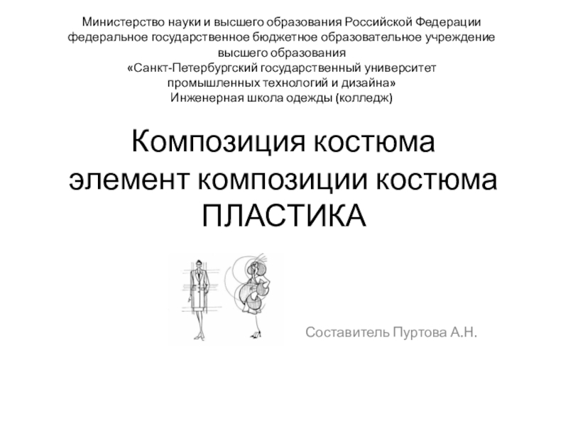 Композиция костюма элемент композиции костюма ПЛАСТИКА