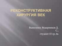 Реконструктивная хирургия век