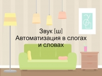 Звук [ ш ] Автоматизация в слогах и словах