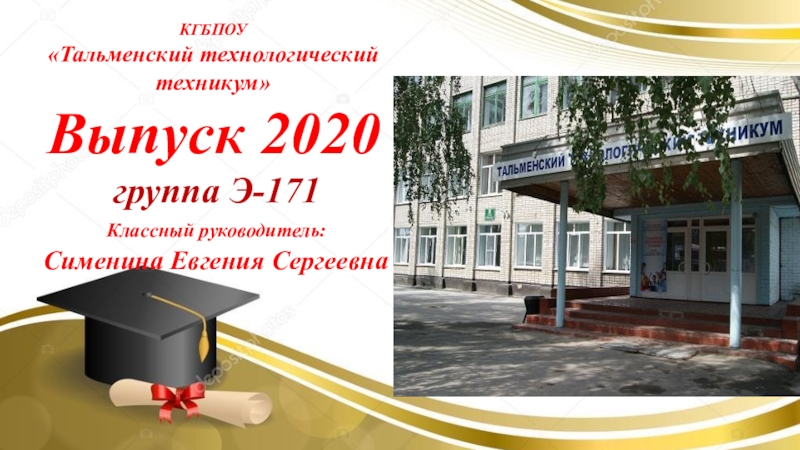КГБПОУ Тальменский технологический техникум
Выпуск 2020
группа Э-171
Классный