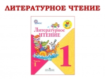 Литературное чтение