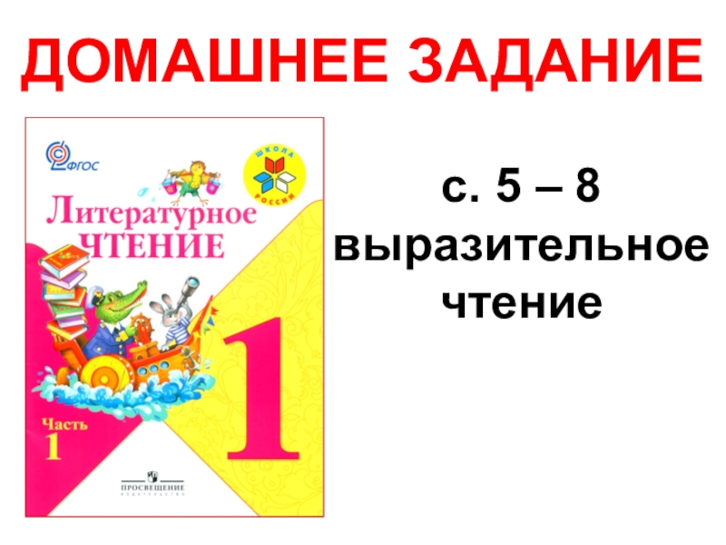 Литературное чтение 1 класс данько загадочные буквы