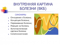 ВНУТРЕННЯЯ КАРТИНА БОЛЕЗНИ (ВКБ)