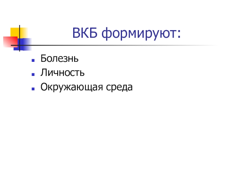 Последовательность структурных компонентов внутренней картины болезни