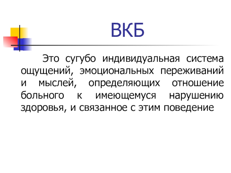 Вкб психология презентация