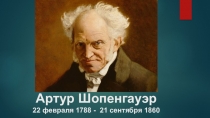 Артур Шопенгауэр 22 февраля 1788 - 21 сентября 1860
