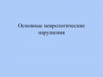 Основные неврологические нарушения