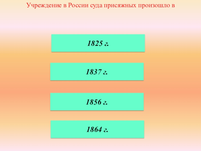 Учреждение 40. Учреждение суда присяжных. Учреждение в России суда присяжных. Учреждение в России суда присяжных произошло в 1825 г б 1837 г в 1856 г г 1864 г. Укажите, когда в России произошло учреждение суда присяжных:.