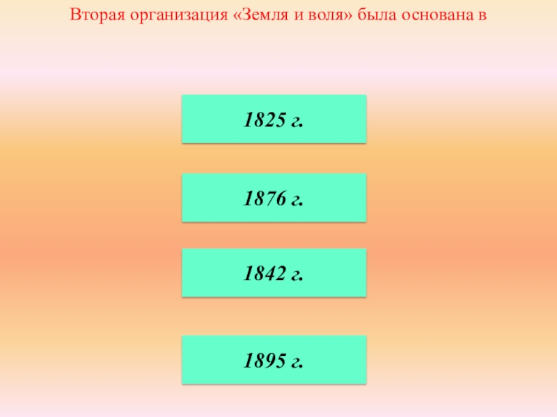 Организация 02. 1803 И 1842. 1825 Какой век. 1803 Г., 1842 Г., … 1881 Г.. ГТКУ-10/40 презентация.