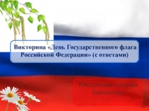 Викторина День Государственного флага Российской Федерации (с ответами)