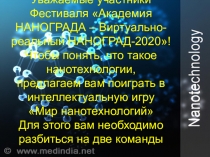 Уважаемые участники Фестиваля Академия НАНОГРАДА – Виртуально-реальный