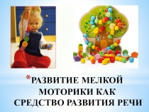 РАЗВИТИЕ МЕЛКОЙ МОТОРИКИ КАК СРЕДСТВО РАЗВИТИЯ РЕЧИ
