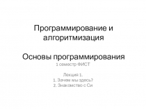 Программирование и алгоритмизация Основы программирования