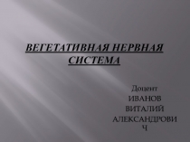 Вегетативная нервная система