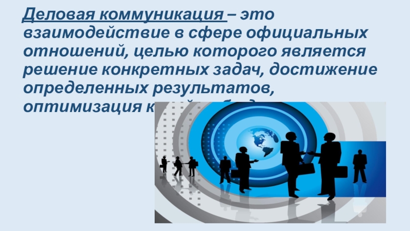 Официальные отношения это. Деловая коммуникация. Ресурсы деловой коммуникации. Деловые коммуникации Лисс. Тотальная коммуникация.